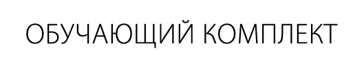 Комплект для обучения робототехнике
